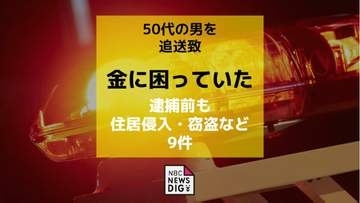 「金に困っていた」空き家に侵入した男が逮捕前にも住居侵入・窃盗など繰り返していた疑いで追送致