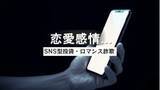 「「お風呂あがるまで待ってて」甘い言葉で60代男性に恋愛感情抱かせ300万円詐欺　佐世保でSNS型ロマンス詐欺被害」の画像1