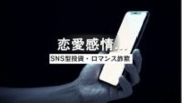 「お風呂あがるまで待ってて」甘い言葉で60代男性に恋愛感情抱かせ300万円詐欺　佐世保でSNS型ロマンス詐欺被害