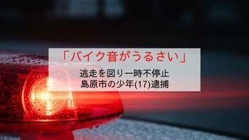 「バイク音がうるさい」と通報　逃走を図った17歳少年を道路交通法違反で現行犯逮捕