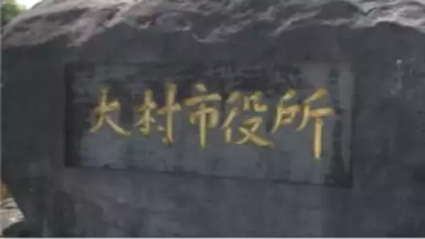 「前の客の2千円」でボートレース舟券購入　大村市職員を停職処分　レース場は出禁に