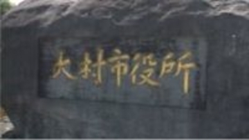 「前の客の2千円」でボートレース舟券購入　大村市職員を停職処分