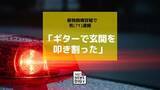 「「ギターで玄関を叩き割った」 器物損壊容疑で男(71)を緊急逮捕」の画像1