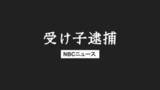 「22歳アルバイトの女を再逮捕　ニセ電話詐欺受け子か　80代女性が100万円被害」の画像1