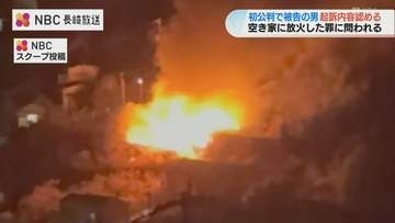 【食べ物窃盗目的で繰り返し侵入】 証拠隠滅のため火をつけたか 空き家全焼させた63歳男の裁判始まる