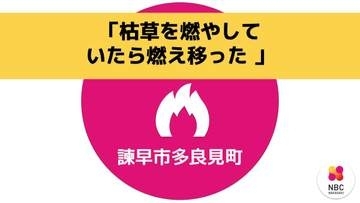 【速報】「枯れ草を燃やしていたら燃え移った」消防が出動中　諫早市多良見町