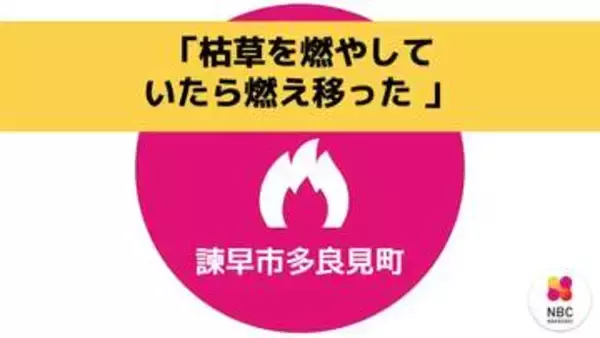【速報】「枯れ草を燃やしていたら燃え移った」消防が出動中　諫早市多良見町