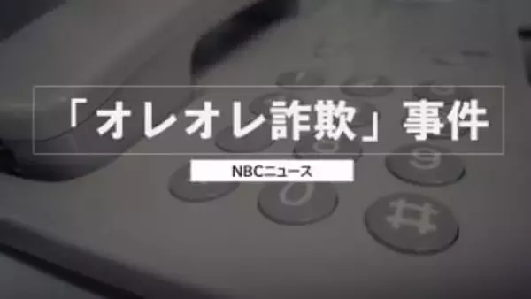 「税金払わずおおごとに」息子かたる“オレオレ詐欺”で高齢女性が計970万円の被害　受け子とみられる男（20）詐欺容疑で逮捕　テレビ報道きっかけに通報し事件発覚【長崎】
