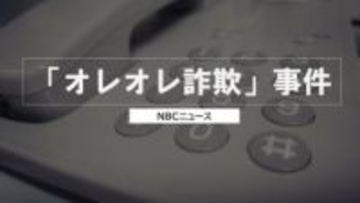 「税金払わずおおごとに」息子かたる“オレオレ詐欺”で高齢女性が計970万円の被害　受け子とみられる男（20）詐欺容疑で逮捕　テレビ報道きっかけに通報し事件発覚【長崎】