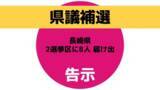 「【長崎県議会議員 補欠選挙】告示　2つの選挙区に合わせて8人が立候補を届け出（30日正午現在）」の画像1