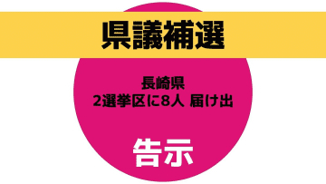 【長崎県議会議員 補欠選挙】告示　2つの選挙区に合わせて8人が立候補を届け出（30日正午現在）