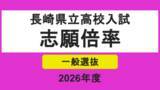 「【全校掲載】長崎県立高校入試2026「一般選抜」志願倍率　長崎西（理系）が2.2倍でトップ　7割以上で定員割れ　志願者数0の学校も」の画像1