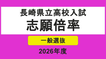 【全校掲載】長崎県立高校入試2026「一般選抜」志願倍率　長崎西（理系）が2.2倍でトップ　7割超で定員割れ　志願者ゼロの学校も