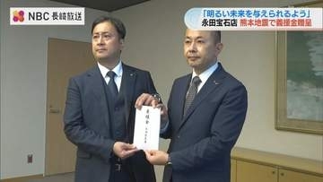 「何かあったら地域の力に」顧客の思いを熊本地震被災地への支援に　永田宝石店が義援金