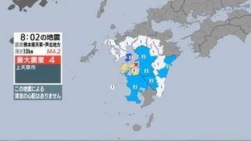【震度４】熊本県天草・芦北【震度３】長崎県島原半島