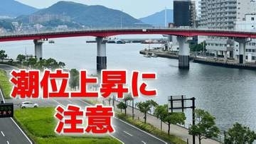 【15日の新月前後】大潮で潮位上昇のおそれ 海岸・河口付近の低地は浸水に注意　九州北部地方（山口県を含む）や九州南部の一部