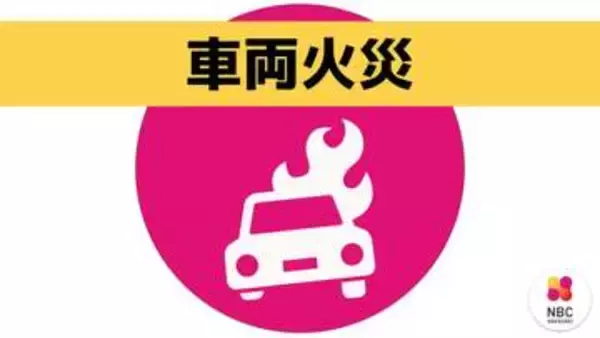 【速報】車両火災「トラックの荷台から火が出ている」と通報　長崎市末石町