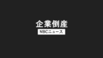 12月の倒産企業6件　12月としては過去10年で最多に　負債総額2億5,500万円【長崎】