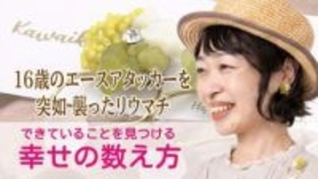 16歳 コートに立てなくなったあの日から　エースアタッカーを襲ったリウマチと20年の空白　光のアクセサリー【前編】
