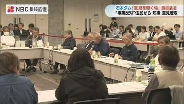 反対住民「重大な人権侵害」　石木ダム「有識者の意見を聞く場」最終会合　建設予定地に暮らす反対住民が事業の中止訴え