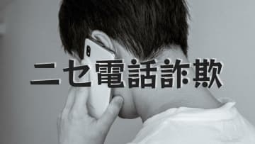 ニセ電話詐欺グループの一味か　「出し子」勧誘容疑で東京都会社経営の男（31）逮捕