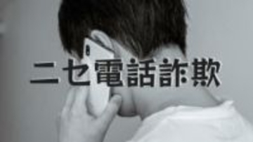 ニセ電話詐欺グループの一味か　「出し子」勧誘容疑で東京都会社経営の男（31）逮捕