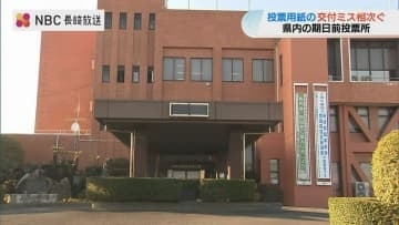 超短期選挙の弊害か　期日前投票所でミス続出　長崎県では知事選も同日　段階的スタートで事務が複雑化