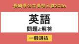 「【長崎県立高校入試2026】「英語」問題と解答例」の画像1