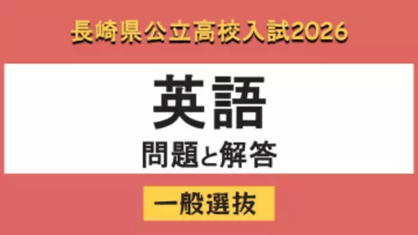 【長崎県立高校入試2026】「英語」問題と解答例