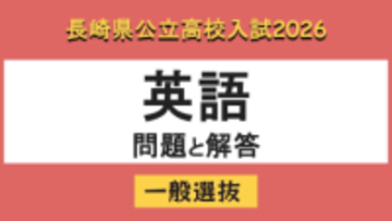【長崎県立高校入試2026】「英語」問題と解答例