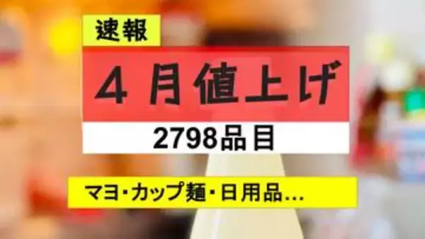 「【最新】4月の値上げ2798品目　マヨネーズ・ラーメン・ティッシュも…半年ぶりのラッシュ、年後半に再燃の懸念も」の画像