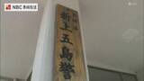 「「殺すつもりで切りつけた」親族女性と口論の末に包丁で切りつけ　無職の男（50代）を殺人未遂容疑で現行犯逮捕【長崎】」の画像1