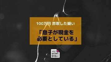 「息子が現金を必要としている」嘘の電話で100万円詐取した疑いで福岡の男を再逮捕