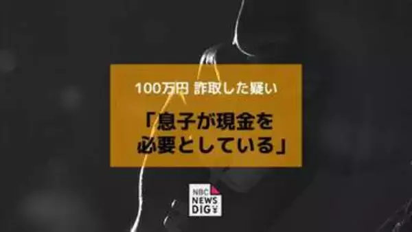 「息子が現金を必要としている」嘘の電話で100万円詐取した疑いで福岡の男を再逮捕