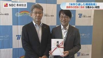環境教育で子どもの成長を応援　九電みらい財団がこども食堂運営団体へ助成金【長崎】