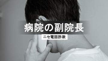 【多発】実在の病院副院長かたる詐欺　建設業者が200万円だまし取られる　「そんな事実ない」リフォーム工事の紹介から始まった巧妙な詐欺手口　長崎