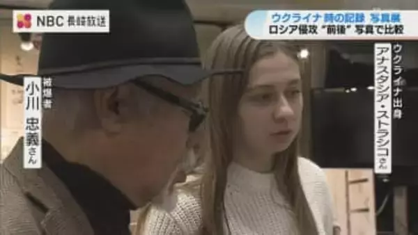 「変わってしまった」ウクライナの平和と今　被爆者と元留学生が同じ場所で撮影した写真展　長崎市