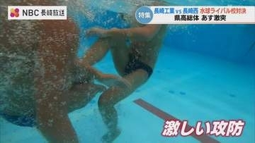 【県高総体】水中の格闘技・水球で火花を散らすライバル校！長崎工業 vs 長崎西が6日激突