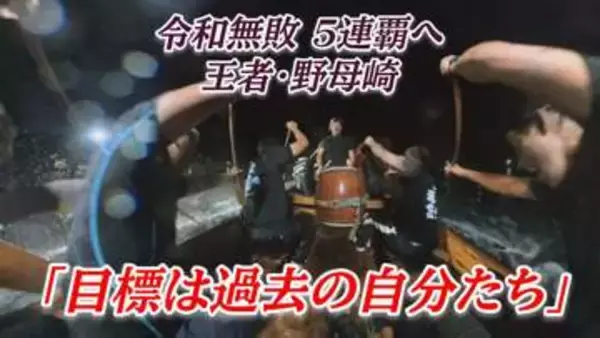 令和無敗 5連覇へ 王者・野母崎「目標は過去の自分たち」【長崎ペーロン】
