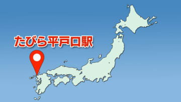 日本最西端の駅「たびら平戸口駅」開業90周年　鉄道博物館をリニューアルオープン【長崎・平戸】