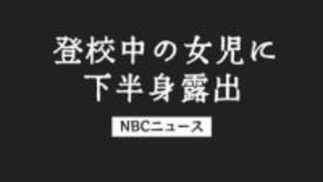 登校中の女児に陰部を露出 31歳の男逮捕「下半身出した人がいた」教師が通報 長崎県大村市