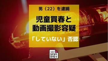 SNSで知り合った18歳未満の少年へ買春・動画撮影の容疑で22歳の男を逮捕