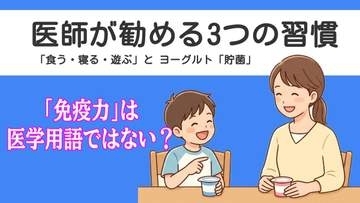 「免疫力」は医学用語ではない？子どもの健康のために医師が勧める3つの習慣とヨーグルト「貯菌」
