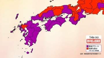 【熱中症警戒アラート】九州・四国など17地域に発表　14日も危険な暑さに