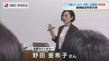恋愛カウンセラーが語る人間関係の法則　日本人に一番多いのは「信念タイプ」相手に合わせた人間関係の深め方を学生が学ぶ【長崎市】