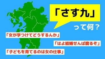 「女が学つけてどうする」“さすが九州”の略なのに、なぜ揶揄される？ SNSで議論を呼ぶ『さす九』の根源を専門家に聞く 長崎の街で聞いた体験談も…