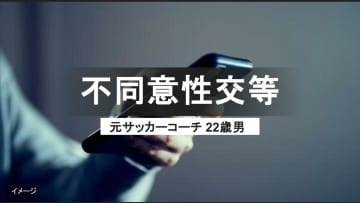 14歳少女と性交した元サッカー指導者の“裏切り”　「彼女の目的だと思った」身勝手な弁明に裁判長が突きつけた“重い言葉”【性犯罪の法廷より】