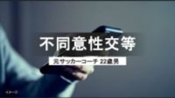 14歳少女と性交した元サッカー指導者の“裏切り”　「彼女の目的だと思った」身勝手な弁明に裁判長が突きつけた“重い言葉”【性犯罪の法廷より】