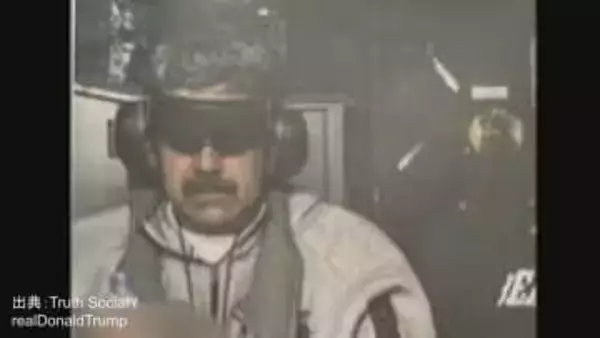 目隠しマドゥロ氏を運んだ『イオウジマ』は"硫黄島"…写真公開に潜むアメリカの誇りと演出