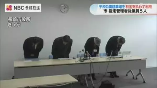 平和公園駐車場の指定管理者従業員5人  通勤時に6年間にわたり料金支払わず不正駐車　長崎市